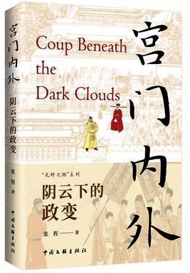 宫门内外 阴云下的政变