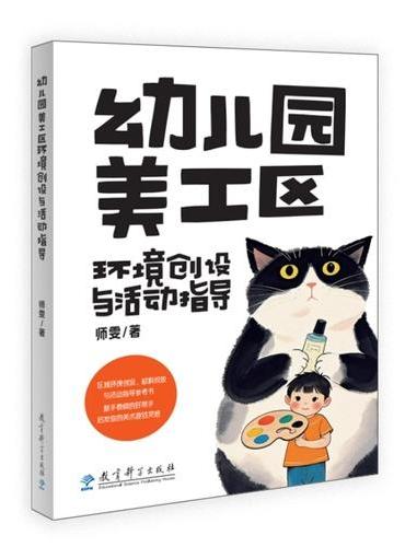 幼儿园美工区环境创设与活动指导