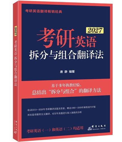 新东方 （2026）考研英语拆分与组合翻译法（全2册）