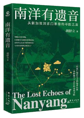 南洋有遗音：从新加坡到苏门答腊的寻踪之旅