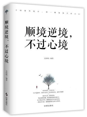 顺境逆境，不过心境