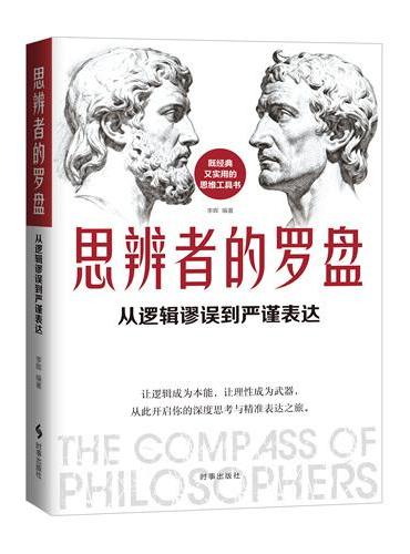 思辨者的罗盘：从逻辑谬误到严谨表达