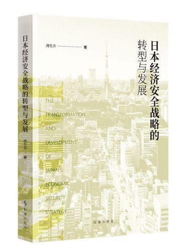 日本经济安全战略的转型与发展