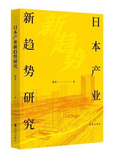 日本产业新趋势研究