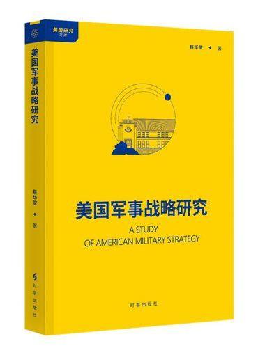 美国军事战略研究
