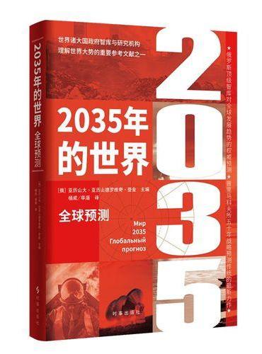 2035年的世界：全球预测