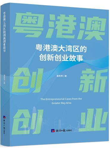 粤港澳大湾区的创新创业故事