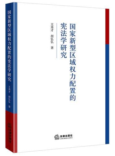 国家新型区域权力配置的宪法学研究