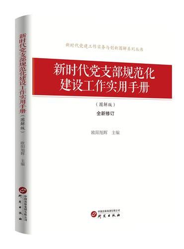 《新时代党支部规范化建设工作实用手册（图解版）》
