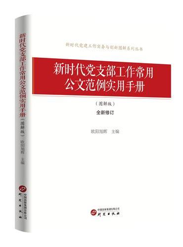 《新时代党支部工作常用公文范例实用手册（图解版）》