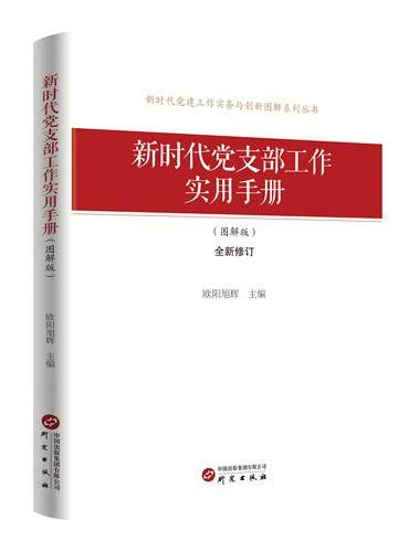 《新时代党支部工作实用手册（图解版）》