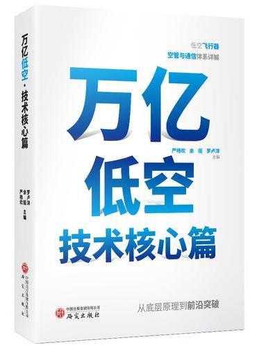 万亿低空：技术核心篇 低空经济