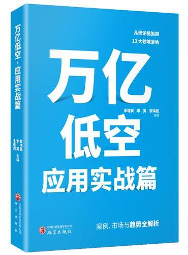 万亿低空：技术核心篇+应用实战篇（套装共2册） 低空经济