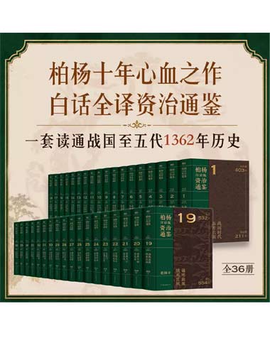 柏杨曰　资治通鉴 精华版　三册　资治通鉴　典型史事　中国語　資治通鑑 柏杨曰 资治通鉴 精华版 三册 资治通鉴 典型史事 中国語 資治通鑑 柏杨
