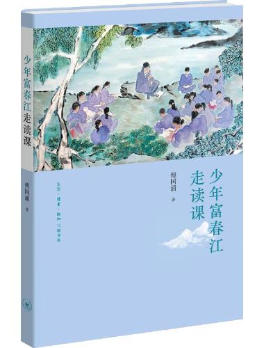 商品詳情- 《少年富春江走读课》 - 傅国涌[] - 生活·读书·新知三联书店