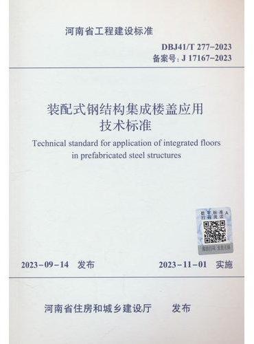 装配式钢结构集成楼盖应用技术标准 DBJ41/T277-2023