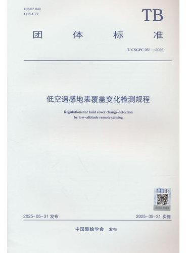 低空遥感地表覆盖变化检测规程T/CSGPC 051—2025
