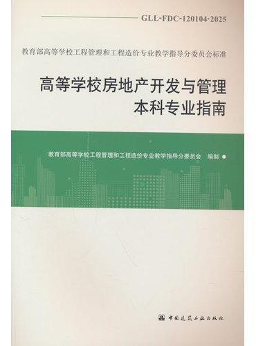 高等学校房地产开发与管理本科专业指南 GLL-FDC-120104-2025