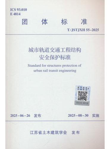 城市轨道交通工程结构安全保护标准T/JSTJXH 55-2025
