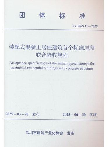 装配式混凝土居住建筑首个标准层段联合验收规程 T/BIAS 11-2025