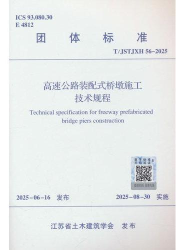 高速公路装配式桥墩施工技术规程T/JSTJXH 56-2025
