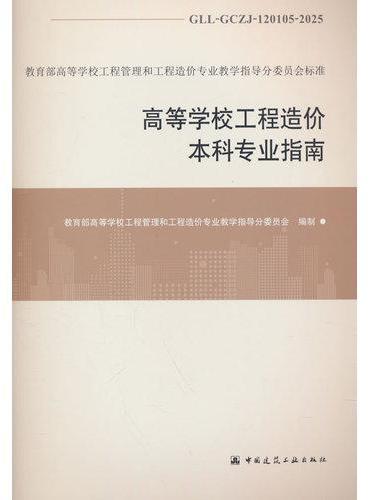 高等学校工程造价本科专业指南 GLL-GCZJ-120105-2025