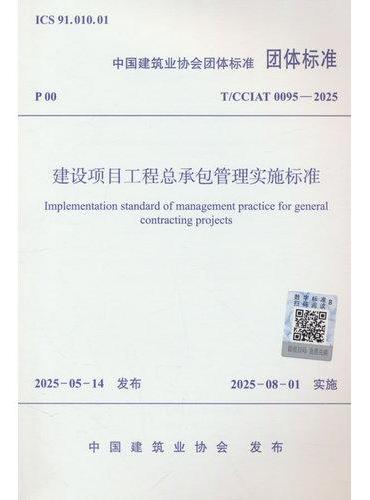 建设项目工程总承包管理实施标准T/CCIAT 0095—2025
