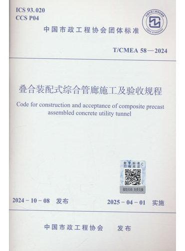叠合装配式综合管廊施工及验收规程 T/CMEA 58—2024