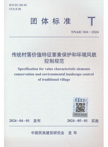 传统村落价值特征要素保护和环境风貌控制规范T/NAIC 004—2024