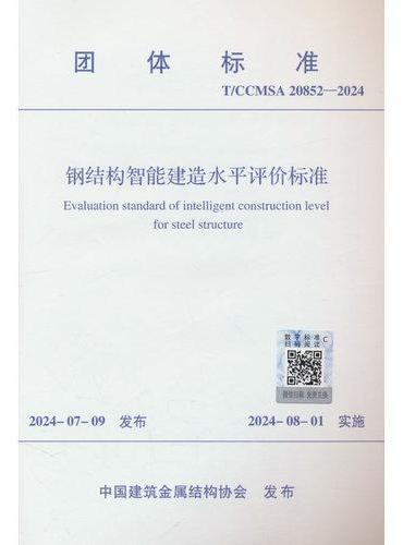 钢结构智能建造水平评价标准T/CCMSA 20852-2024