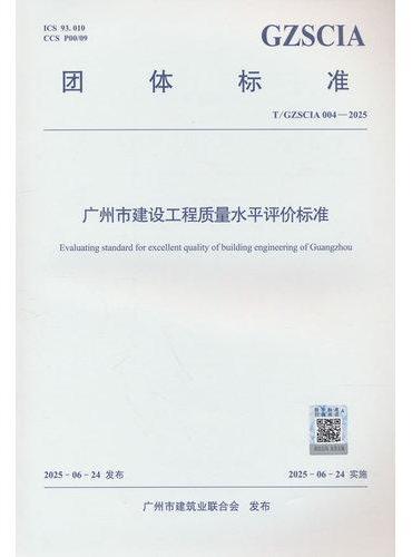 广州市建设工程质量水平评价标准 T/GZSCIA 004-2025