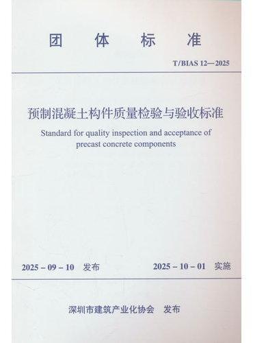 预制混凝土构件质量检验与验收标准 T/BIAS 12－2025