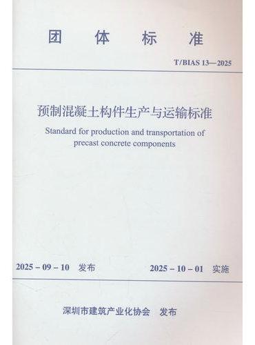 预制混凝土构件生产与运输标准 T/BIAS 13－2025