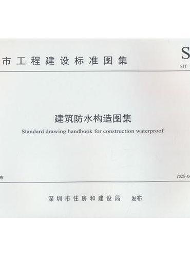 建筑防水构造图集 SJT 10—2025