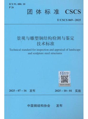 景观与雕塑钢结构检测与鉴定技术标准T/CSCS 069-2025
