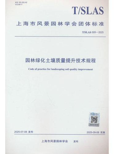 园林绿化土壤质量提升技术规程 T/SLAS 009-2025