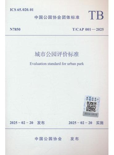 城市公园评价标准 T/CAP 001—2025