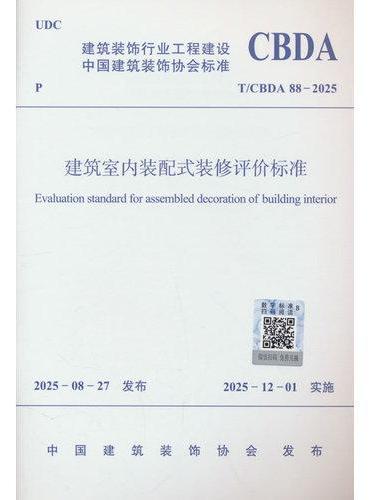 建筑室内装配式装修评价标准T/CBDA  88-2025
