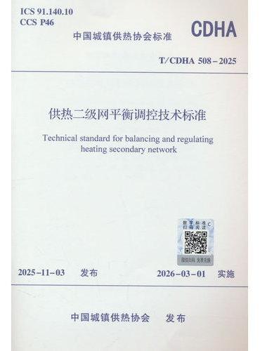 供热二级网平衡调控技术标准 T/CDHA 508-2025