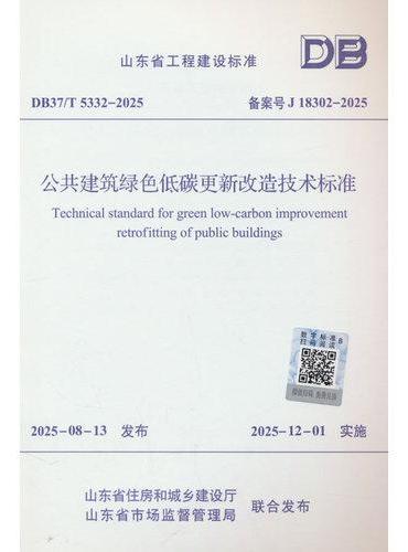 公共建筑绿色低碳更新改造技术标准DB37/T 5332-2025