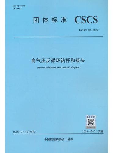 高气压反循环钻杆和接头T/CSCS 070-2025