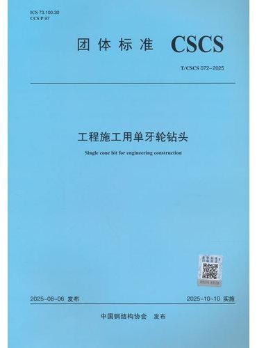 工程施工用单牙轮钻头T/CSCS 072-2025