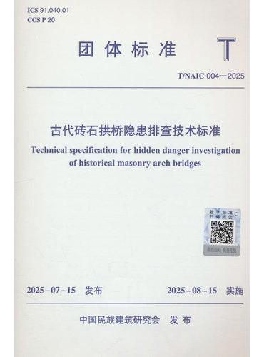 古代砖石拱桥隐患排查技术标准 T/NAIC 004—2025