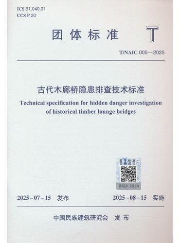 古代木廊桥隐患排查技术标准 T/NAIC 005—2025