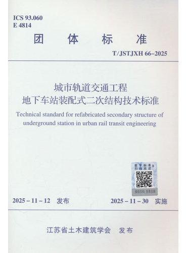 城市轨道交通工程地下车站装配式二次结构技术标准T/JSTJXH 66-2025