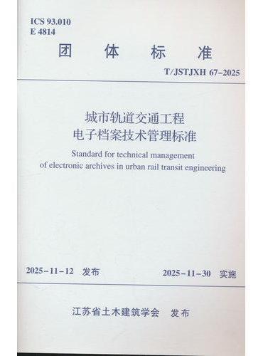 城市轨道交通工程电子档案技术管理标准T/JSTJXH 67-2025