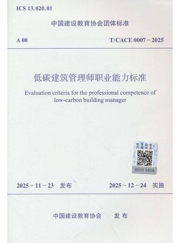 低碳建筑管理师职业能力标准T/CACE 0007-2025