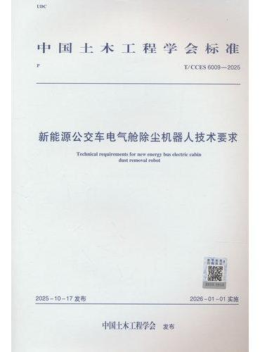 新能源公交车电气舱除尘机器人技术要求T/CCES 6009-2025