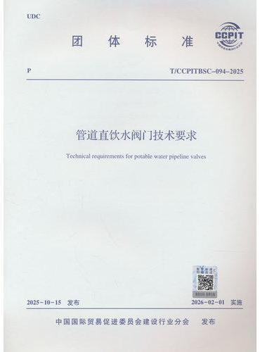 管道直饮水阀门技术要求T/CCPITBSC-094-2025