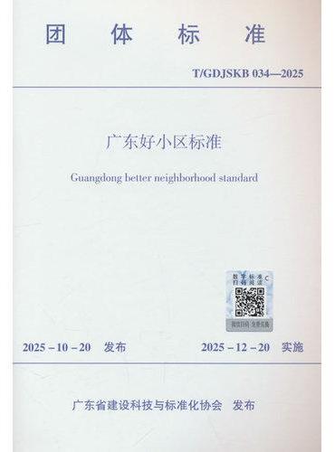 广东好小区标准 T/GDJSKB 034-2025